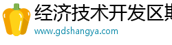 经济技术开发区斯纳